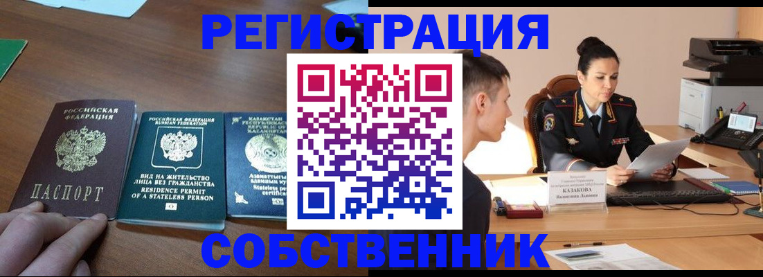 временная регистрация собственник в Крымске